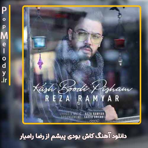 دانلود آهنگ رضا رامیار کاش بودی پیشم